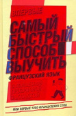 Самый быстрый способ выучить французский язык. Мои первые 1000 французских слов купить