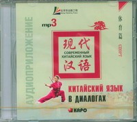 Лю Юаньмань. Китайский язык в диалогах. Спорт. MP3-диск купить