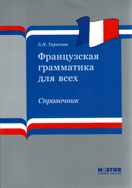 Тарасова А.Н. Французская грамматика для всех. Справочник купить