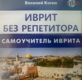 Коген В. CD-МРЗ Иврит без репетитора (аудиокурс) купить