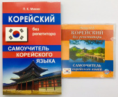 Минин П.К. Корейский без репетитора. Самоучитель + MP3 PACK купить