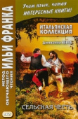 Итальянская коллекция. Джованни Верга. Сельская честь. купить