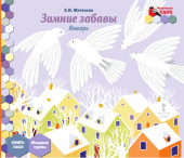 МП.Книга-пазл. Зимние забавы. Январь:.Младшая группа ДОО 3+ . купить