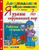 Крылова О.Н. Дошкольник. Я Узнаю Окружающий Мир. 7 лет. ФГОС ДО (с новыми картами) купить