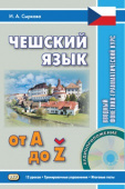 Чешский язык от A до Z. Вводный фонетико-грамматический курс + CD купить
