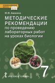 Амахина Ю.В. Методические рекомендации по проведению лабораторных работ на уроках биологии. 7 класс. Инновационная школа купить