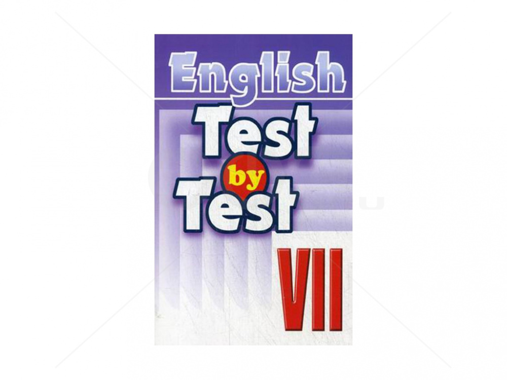 Воронова Е.Г. Test by Test. Тесты VII класс. Пособие по английскому языку для доп. образования купить