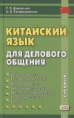 Дашевская Г.Я. Китайский язык для делового общения. 11-е изд. купить