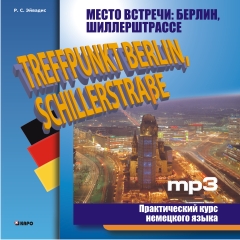 Эйвадис Р.С. Место встречи: Берлин, Шиллерштрассе. MP3-диск купить