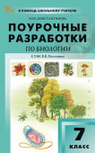 ПШУ  7 кл. Биология к УМК В.В. Пасечника. НОВЫЙ ФГОС купить