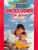 Остроумова Л. Философия для детей в Сказках и Рассказах. Пособие по воспитанию купить