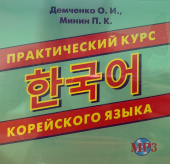 Демченко О.И., Минин П.К. CD-МРЗ  Практический курс корейского языка купить