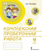 Песняева Н.А. Комплексная проверочная работа. Практические материалы. 4 класс. КПР купить