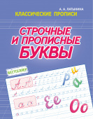 Латынина А.А. Строчные и прописные буквы. Классические прописи купить