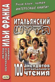 Итальянский шутя. 100 анекдотов для начального чтения. купить