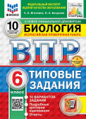 Иголкина Е.А., Богданов Н.А. ВПР. ФИОКО. Статград. Биология. 6 Класс. 10 Вариантов. ТЗ. ФГОС Новый + доп.онлайн-задания (скретч-карта с кодом) купить