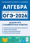 Лысенко Ф.Ф. ОГЭ-2026. Алгебра. 9 класс. Задачи с развёрнутым ответом купить
