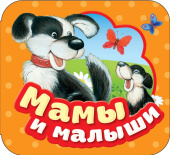Мамы и малыши (Гармошки) купить