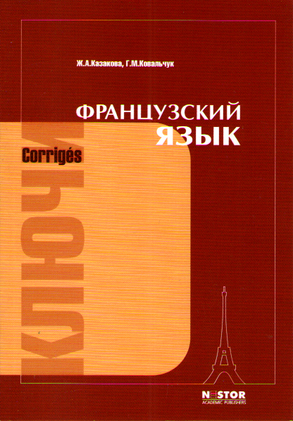 Казакова Ж.А., Ковальчук Г.М. Французский язык. Ключи к упражнениям учебника купить