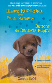 Щенок Кнопочка, или Умная малышка = Buttons the Runaway Puppy купить