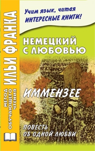 Немецкий с любовью. Иммензее. Повесть об одной любви купить