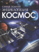 Космос. Самая полная энциклопедия купить