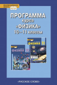 Селютина О.А. Программа курса «Физика». 10-11 класс. Базовый уровень. Инновационная школа купить