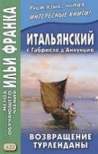 Итальянский с Габриеле д’Аннунцио. Возвращение Турленданы. купить