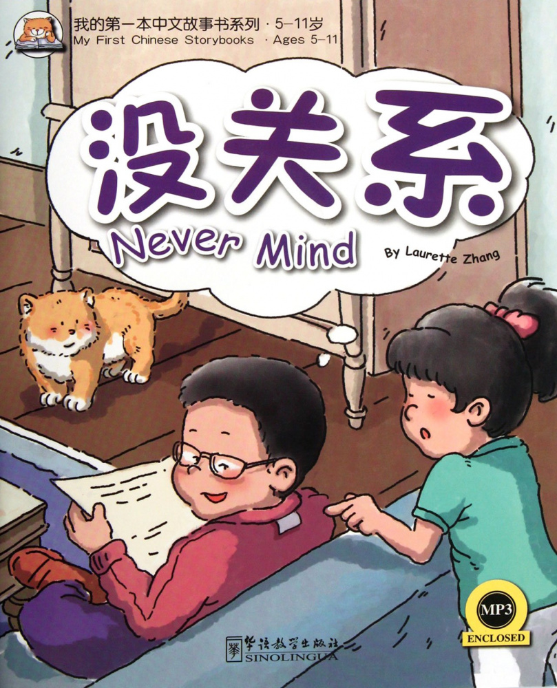 My First Chinese Storybooks - Never Mind /Не переживай! - Книга с CD купить