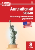 Морозова Е.А. Английский язык: лексико-грамматические упражнения. 8 класс (ФГОС) купить
