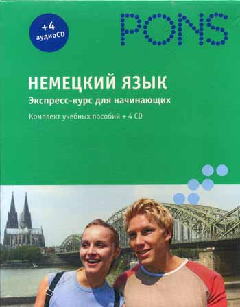 PONS Немецкий язык. Экспресс-курс для начинающих. Комплект учебных пособий + 4 CD в коробке купить