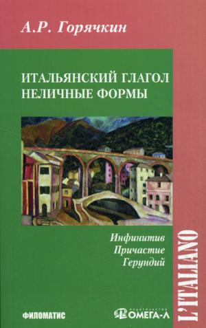 Горячкин А.Р. Итальянский глагол. Неличные формы. Инфинитив, причастие, герундий купить