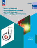 Дежурный Л.И. Первая помощь, основы преподавания первой помощи, основы ухода за больным. Учебное пособие для СПО. ФГОС (к ФП 22/27) купить