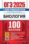 Каменский А.А. ОГЭ 2025. 100 баллов. Биология купить