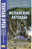 Испанские легенды. Густаво Бекклер. Обещание. купить