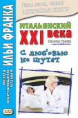 Итальянский XXI века. Эльвия Граци. С любовью не шутят купить