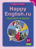Кауфман К.И. Книга для учителя для 11 кл. "Happy English.ru" / "Счастливый английский.ру". Учебно-методическое пособие. Английский язык (ФГОС) купить