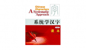 Chinese Characters: Systematic Approach: Intermediate Textbook : A Systematic Approach купить
