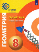 Сафонова Н.В. Геометрия. 8 класс. Тетрадь-тренажер Сферы купить