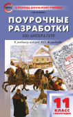 ПШУ 11 кл. Литература 1-е полугодие.ФГОС купить