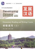 Developing Chinese (2nd Ed.) Elementary 1 Reading and Writing Course купить