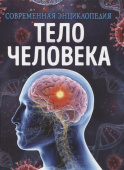 Тело человека. Современная энциклопедия купить