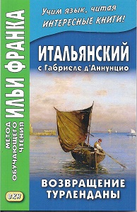 Итальянский с Габриеле д’Аннунцио. Возвращение Турленданы купить