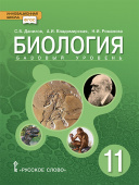 Данилов С.Б. Биология. Учебное пособие. 11 класс. Базовый уровень. Инновационная школа купить