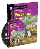 Несбит Э. Рассказы мамы-кошки. Домашнее чтение с заданиями по новому ФГОС (комплект с MP3) Английский клуб Beginner купить