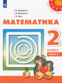 Дорофеев Г.В. Математика. 2 класс. Учебник. В 2-х частях. ФГОС. Перспектива купить