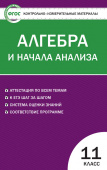 КИМ Математика. Алгебра и начала анализа 11 кл. купить