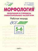 РТ РЯ: Шаг за шагом: Русский язык 5-6 кл.: Морфология купить