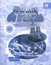 Гусева А.В. "Французский в перспективе" (Le francais en perspective) (Углубл). 4 класс. Рабочая тетрадь ФГОС купить