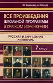 Все произведения школьной программы в кратком изложении. Русская и зарубежная литература 7 класс (газетная) купить
